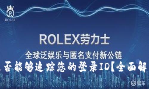 TP钱包公司是否能够追踪您的登录ID？全面解析与隐私保护