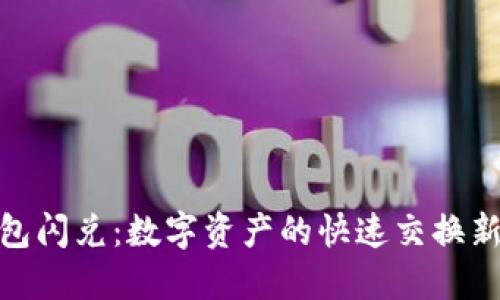 TP钱包闪兑：数字资产的快速交换新体验