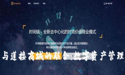 TP钱包与莲接商城的联合：数字资产管理新时代