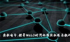 : 奥拓电子：探寻Web3时代的创新机遇与挑战