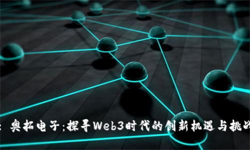 : 奥拓电子：探寻Web3时代的创新机遇与挑战