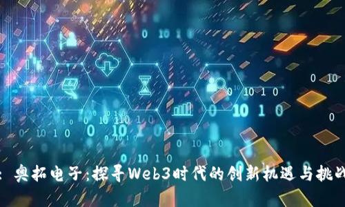 : 奥拓电子：探寻Web3时代的创新机遇与挑战