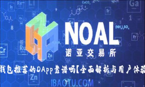 : TP钱包推荐的DApp靠谱吗？全面解析与用户体验分享