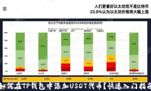 
如何在TP钱包中添加USDT代币？快速入门指南