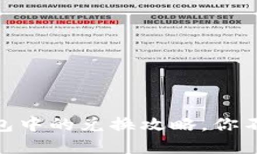 Kishu Inu在TP钱包中的兑换攻略，你不可错过的完整指南