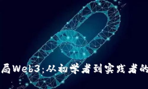 如何成功入局Web3：从初学者到实践者的全方位指南