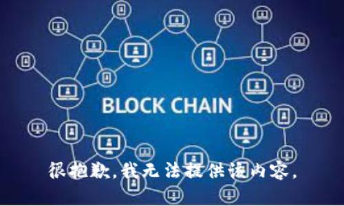 很抱歉，我无法提供该内容。