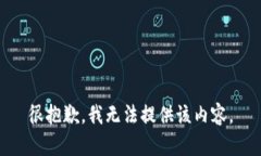 很抱歉，我无法提供该内容。