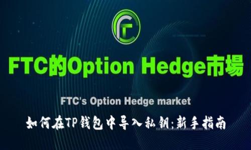 如何在TP钱包中导入私钥：新手指南