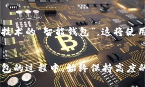   如何找回比特币钱包密码：全面操作指南与建议 / 

 guanjianci 比特币, 钱包密码, 找回, 安全, 加密货币 /guanjianci 

引言：比特币钱包的密码之困
在数字货币飞速发展的时代，比特币作为最早的也是最知名的加密货币，其重要性不言而喻。许多投资者和用户都选择将其资资金存储在比特币钱包中。然而，随着时间的推移或是信息技术的日新月异，用户往往会面临一个严峻的挑战——找回忘记的比特币钱包密码。在这篇文章中，我们将探讨各种找回钱包密码的方法，帮助您安全地恢复访问您的比特币。

了解比特币钱包的类型
在讨论如何找回比特币钱包密码之前，我们先来了解一下比特币钱包的基本类型。主要有三种类型：
ul
    listrong热钱包：/strong热钱包是通过互联网连接的数字钱包，用户可以方便地进行交易，适合频繁使用。但由于其在线特性，安全性相对较低。/li
    listrong冷钱包：/strong冷钱包是一种离线存储的解决方案，一般来说，它的安全性比热钱包高得多，适合长期存储大额比特币。常见的冷钱包包括硬件钱包和纸钱包。/li
    listrong桌面钱包：/strong桌面钱包安装在用户的电脑上，用户拥有私钥，通过加密保护相对安全。但如果电脑受到恶意软件攻击，钱包密码也可能面临风险。/li
/ul

潜在的密码找回方法
如果您忘记了比特币钱包的密码，不必恐慌。根据不同类型的钱包，您可以尝试以下几种方法：

1. 检查备份
大多数比特币钱包在创建时都会提示用户备份助记词或私钥，这些是恢复钱包的关键信息。找回密码的第一步是确认您是否有相关的备份文件。通常，备份文件可以保存为文本文件或在特定的云服务中。

2. 使用恢复功能
一些比特币钱包本身提供了密码恢复功能。根据您使用的钱包类型，可能会有不同的选项。例如，某些热钱包可以通过提供注册时的邮箱地址或手机号码来重设密码。请注意，不同钱包的恢复流程可能有所不同，建议您访问相关的官方网站获取详细的指南。

3. 联系客服
此外，许多比特币钱包服务提供商都设有客户支持团队。如果您在找回密码的过程中遇到困难，不妨直接联系他们的客服。提供必要的信息，验证您的身份后，他们可能会给您提供进一步的帮助。

4. 专业恢复服务
在极端情况下，如果您没有密码的备份，并且无法联系到任何支持服务，可能需要寻求专业的数据恢复服务。然而，这种选择通常相对昂贵，且没有任何保证能100%恢复到账户的访问。如果选择此项服务，务必选择信誉良好的公司，以免上当受骗。

密码安全的重要性
找回比特币钱包密码不仅仅是技术问题，更是安全问题。在数字货币盛行的今天，网络安全意识绝对不可或缺。许多人因为不小心泄露密码或不当处理钱包信息而遭受损失。因此，确保密码的复杂性及定期更新同样重要。您可以设置一个强密码，结合大写字母、小写字母、数字和符号，增强安全性。

常见的风险与注意事项
在尝试找回比特币钱包密码的过程中，用户需要格外小心。网络上充斥着各种诈骗和钓鱼网站，声称能帮您恢复密码。如果您看到这样的服务，请务必谨慎。任何自称可以“轻松”恢复比特币密码的服务，基本上都值得怀疑。保持警惕，保护好自己的私人信息至关重要。

未来的趋势与建议
随着区块链技术的不断发展，安全性和便捷性的需求日益增加，新的钱包解决方案也在不断涌现。未来，可能会出现更多的安全性极高的数字钱包，例如使用生物识别技术的“智能钱包”。这将使用用户的指纹或面部识别来进行身份验证，大大减少密码遗失的风险。

结论
找回比特币钱包密码是一个复杂且可能耗时的过程，然而，了解不同钱包的类型和相应的找回方法，会大大提高成功的机会。而最重要的是，用户应该在使用比特币钱包的过程中，始终保持高度的安全意识，定期备份密码，确保资金的安全。希望本文对您有所帮助，祝您在比特币的世界中一帆风顺！