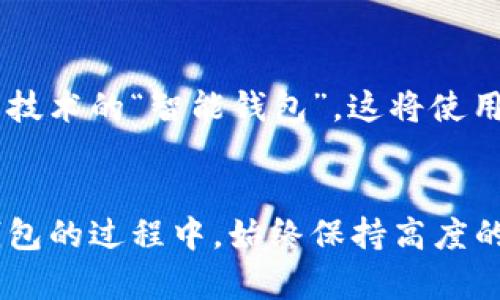   如何找回比特币钱包密码：全面操作指南与建议 / 

 guanjianci 比特币, 钱包密码, 找回, 安全, 加密货币 /guanjianci 

引言：比特币钱包的密码之困
在数字货币飞速发展的时代，比特币作为最早的也是最知名的加密货币，其重要性不言而喻。许多投资者和用户都选择将其资资金存储在比特币钱包中。然而，随着时间的推移或是信息技术的日新月异，用户往往会面临一个严峻的挑战——找回忘记的比特币钱包密码。在这篇文章中，我们将探讨各种找回钱包密码的方法，帮助您安全地恢复访问您的比特币。

了解比特币钱包的类型
在讨论如何找回比特币钱包密码之前，我们先来了解一下比特币钱包的基本类型。主要有三种类型：
ul
    listrong热钱包：/strong热钱包是通过互联网连接的数字钱包，用户可以方便地进行交易，适合频繁使用。但由于其在线特性，安全性相对较低。/li
    listrong冷钱包：/strong冷钱包是一种离线存储的解决方案，一般来说，它的安全性比热钱包高得多，适合长期存储大额比特币。常见的冷钱包包括硬件钱包和纸钱包。/li
    listrong桌面钱包：/strong桌面钱包安装在用户的电脑上，用户拥有私钥，通过加密保护相对安全。但如果电脑受到恶意软件攻击，钱包密码也可能面临风险。/li
/ul

潜在的密码找回方法
如果您忘记了比特币钱包的密码，不必恐慌。根据不同类型的钱包，您可以尝试以下几种方法：

1. 检查备份
大多数比特币钱包在创建时都会提示用户备份助记词或私钥，这些是恢复钱包的关键信息。找回密码的第一步是确认您是否有相关的备份文件。通常，备份文件可以保存为文本文件或在特定的云服务中。

2. 使用恢复功能
一些比特币钱包本身提供了密码恢复功能。根据您使用的钱包类型，可能会有不同的选项。例如，某些热钱包可以通过提供注册时的邮箱地址或手机号码来重设密码。请注意，不同钱包的恢复流程可能有所不同，建议您访问相关的官方网站获取详细的指南。

3. 联系客服
此外，许多比特币钱包服务提供商都设有客户支持团队。如果您在找回密码的过程中遇到困难，不妨直接联系他们的客服。提供必要的信息，验证您的身份后，他们可能会给您提供进一步的帮助。

4. 专业恢复服务
在极端情况下，如果您没有密码的备份，并且无法联系到任何支持服务，可能需要寻求专业的数据恢复服务。然而，这种选择通常相对昂贵，且没有任何保证能100%恢复到账户的访问。如果选择此项服务，务必选择信誉良好的公司，以免上当受骗。

密码安全的重要性
找回比特币钱包密码不仅仅是技术问题，更是安全问题。在数字货币盛行的今天，网络安全意识绝对不可或缺。许多人因为不小心泄露密码或不当处理钱包信息而遭受损失。因此，确保密码的复杂性及定期更新同样重要。您可以设置一个强密码，结合大写字母、小写字母、数字和符号，增强安全性。

常见的风险与注意事项
在尝试找回比特币钱包密码的过程中，用户需要格外小心。网络上充斥着各种诈骗和钓鱼网站，声称能帮您恢复密码。如果您看到这样的服务，请务必谨慎。任何自称可以“轻松”恢复比特币密码的服务，基本上都值得怀疑。保持警惕，保护好自己的私人信息至关重要。

未来的趋势与建议
随着区块链技术的不断发展，安全性和便捷性的需求日益增加，新的钱包解决方案也在不断涌现。未来，可能会出现更多的安全性极高的数字钱包，例如使用生物识别技术的“智能钱包”。这将使用用户的指纹或面部识别来进行身份验证，大大减少密码遗失的风险。

结论
找回比特币钱包密码是一个复杂且可能耗时的过程，然而，了解不同钱包的类型和相应的找回方法，会大大提高成功的机会。而最重要的是，用户应该在使用比特币钱包的过程中，始终保持高度的安全意识，定期备份密码，确保资金的安全。希望本文对您有所帮助，祝您在比特币的世界中一帆风顺！