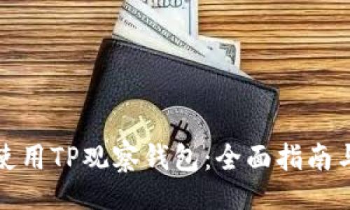 铭文
如何使用TP观察钱包：全面指南与技巧