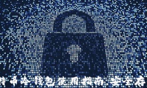 
全方位解读：比特币冷钱包使用指南，安全存储你的数字财富