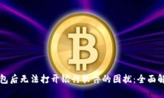 解决安装TP钱包后无法打开银行软件的困扰：全面