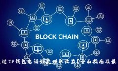 如何通过TP钱包邀请好友赚取收益？全面指南及最