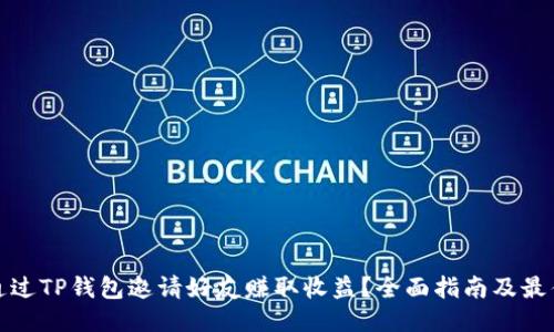 如何通过TP钱包邀请好友赚取收益？全面指南及最佳策略
