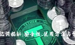 TP钱包的助记词揭秘：安全性、使用方法与常见问