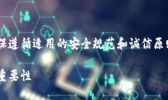 由于涉及加密货币和个人财务信息，务必确保遵