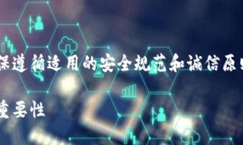 由于涉及加密货币和个人财务信息，务必确保遵循适用的安全规范和诚信原则。以下是本次内容的、关键词以及详细介绍。

如何安全提现比特币钱包：揭秘提现密码的重要性