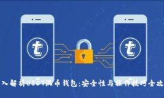 深入解析USDT混币钱包：安全性与操作技巧全攻略