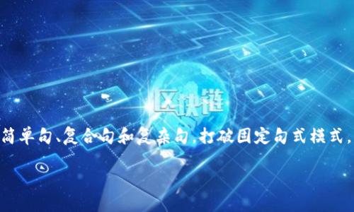 思考一个的，融入与关键词相关的流行词汇或趋势，放进标签里，和5个相关的关键词 用逗号分隔，关键词放进关键词标签里，在展开详细介绍，写不少于2100个字的内容，结合简单句、复合句和复杂句，打破固定句式模式，增加语言层次，增加语言的多样性、情感化表达、个性化细节和文化关联性，使文本更接近人类创作的自然风格，降低AI生成内容的机械感，分段加上h3标签，段落用p标签表示】 

 iOS用户如何顺利下载TP钱包：不可错过的技巧与趋势 