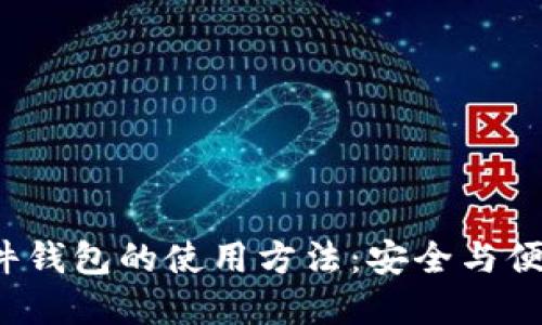 掌握Web3硬件钱包的使用方法：安全与便捷的完美结合