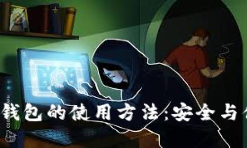 掌握Web3硬件钱包的使用方法：安全与便捷的完美结合