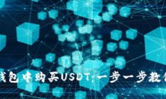 如何在TP钱包中购买USDT：一步一步教你轻松操作
