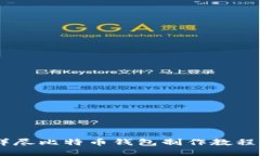 : 新手必看！详尽比特币钱包制作教程（附精美图