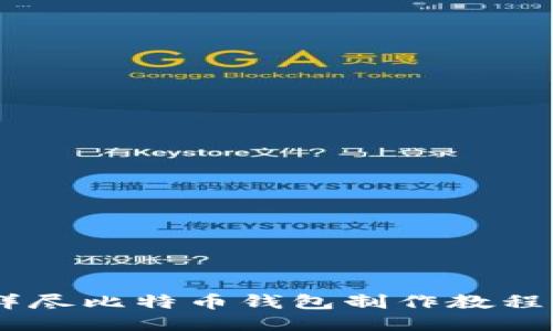 : 新手必看！详尽比特币钱包制作教程（附精美图片）