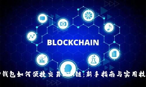 TP钱包如何便捷交易ETH链：新手指南与实用技巧