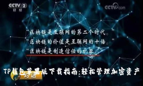 TP钱包苹果版下载指南：轻松管理加密资产