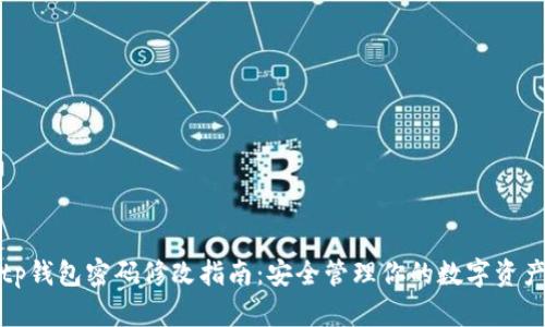 tp钱包密码修改指南：安全管理你的数字资产