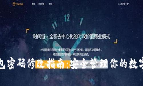 tp钱包密码修改指南：安全管理你的数字资产