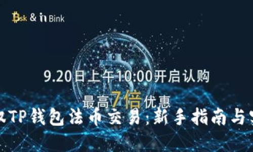 轻松驾驭TP钱包法币交易：新手指南与实用技巧