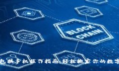 TP钱包换手机操作指南：轻松搬家你的数字资产