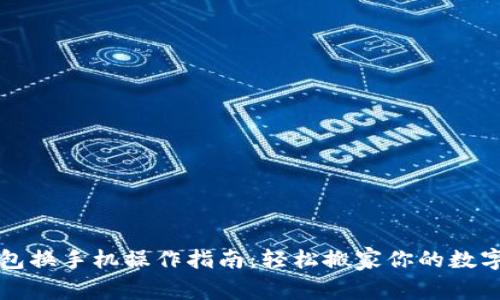 TP钱包换手机操作指南：轻松搬家你的数字资产