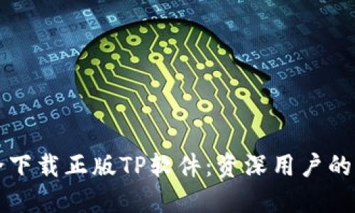 如何安全下载正版TP软件：资深用户的全面指南