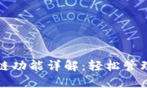 TP钱包闪兑跨链功能详解：轻松管理你的数字资产