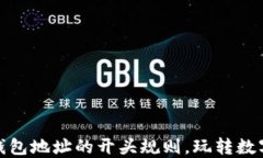 揭秘比特币钱包地址的开头规则，玩转数字货币