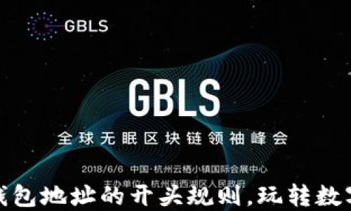 
揭秘比特币钱包地址的开头规则，玩转数字货币新趋势