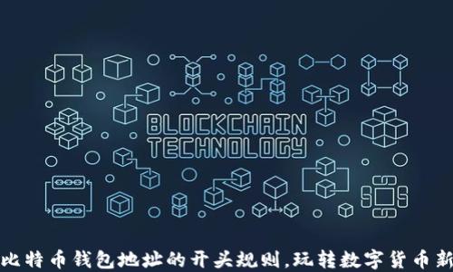 
揭秘比特币钱包地址的开头规则，玩转数字货币新趋势