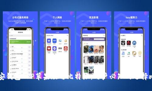 币安钱包APP苹果版与比特派：用户必知的选择比较