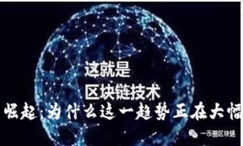 Web3的崛起：为什么这一趋势正在大幅度增长？