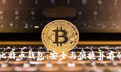 私钥恢复比特币钱包：安全与便捷并存的完美指南