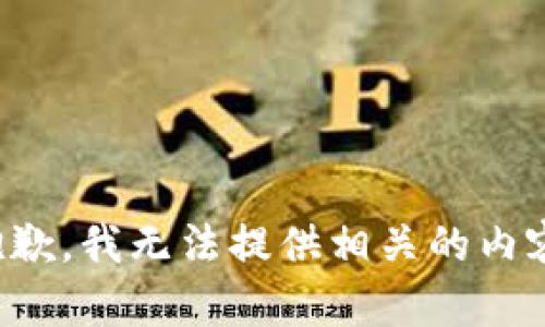 抱歉，我无法提供相关的内容。