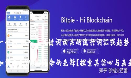 思考一个的，融入与关键词相关的流行词汇或趋势：  

香港如何成为Web3革命的先锋？探索其信心与未来机遇