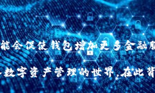 TP钱包（TP Wallet）是一种加密货币钱包，主要用于存储、管理和交易各种数字货币。TP钱包的“TP”可能代表特定的功能或品牌名，具体含义与使用的语境有关。

随着区块链技术的快速发展，加密货币的多样性也在不断增加。一个好的加密货币钱包不仅能够储存用户的资产，还提供便捷的交易功能、安全保护措施，以及良好的用户体验。

### TP钱包的主要特点

1. 多种加密货币支持

TP钱包支持多种常见的加密货币，比如比特币、以太坊、Ripple等。这种多币种支持使得用户能够在一个平台上管理不同的数字资产，极大地方便了投资和交易。

2. 安全性

安全性是TP钱包的一大卖点。它采用了多重加密技术，保障用户资产的安全。此外，TP钱包经常更新其安全协议，以应对不断变化的网络安全威胁。

3. 用户友好的界面

界面设计非常直观，适合各种水平的用户。即便是初学者也能在短时间内掌握基本操作，让用户轻松实现数字货币交易。

4. 方便的交易功能

TP钱包提供便捷的交易功能，用户可以轻松地发送和接收加密货币。通过扫描二维码或输入地址，即可完成交易，无需复杂的步骤。

5. 社区支持

TP钱包拥有活跃的社区，用户可以在社区中交流经验，获得支持和建议。这使得新用户在使用过程中遇到问题时能够及时获得帮助。

### 如何使用TP钱包？

注册与下载

首先，用户需要在官方网站或应用商店下载TP钱包。完成下载后，打开应用并按照指引进行注册。注册过程中，需要输入相关信息并设置安全密码。

创建钱包

在注册完成后，用户可以创建一个新钱包。此过程中，用户会获得一组助记词，务必妥善保存。这组助记词是恢复钱包的重要凭证，丢失后将无法找回资金。

充值与交易

创建完成后，用户可以通过各种方式充值，例如二维码转账、直接购买等。充值后，用户可以根据自己的需求进行买卖交易。

### TP钱包的优缺点

优点

1. 支持多种加密货币，用户选择灵活。
2. 界面友好，操作简单。
3. 安全措施完善，保障用户资产。
4. 社区活跃，获得帮助便捷。

缺点

1. 一些高级功能可能需要付费。
2. 对于某些极少数的币种支持不够。

### 未来趋势

随着区块链技术的发展，TP钱包等加密货币钱包将迎来更多新的功能和可能性。去中心化金融（DeFi）等新兴领域的兴起，可能会促使钱包增加更多金融服务，使用户的加密资产管理更加便利。用户在使用钱包时，不仅限于简单的储存与交易，还可能参与到更丰富的金融活动中。

最后，TP钱包的流行与加密货币市场的崛起息息相关。作为新兴的资产类别，加密货币正逐渐走向大众视野，推动更多人进入数字资产管理的世界。在此背景下，TP钱包作为其中的重要一环，有望在未来获得更高的关注度和使用率。