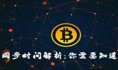 比特币钱包同步时间解析：你需要知道的全部信