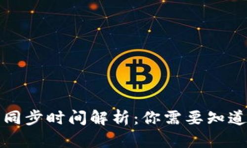 比特币钱包同步时间解析：你需要知道的全部信息